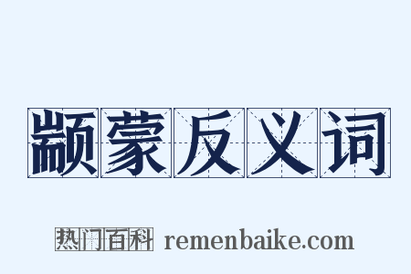 颛蒙反义词是什么意思的图片